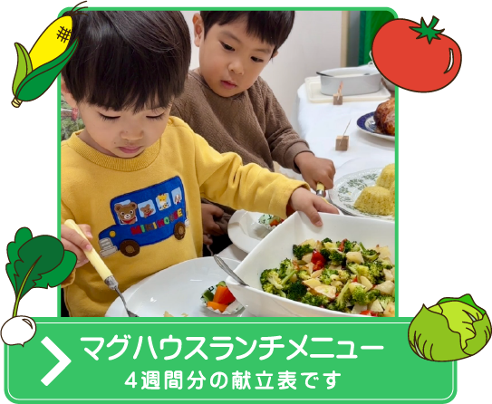 マグハウスランチメニュー 4週間分の献立表です