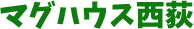 マグハウス西荻