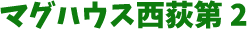 マグハウス西荻第２
