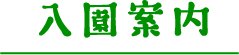 入園案内
