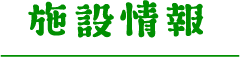 施設情報