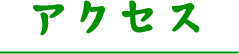アクセス