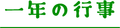 一年の行事
