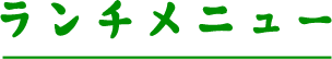 ランチメニュー