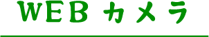 WEBカメラ