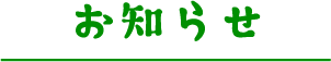 お知らせ