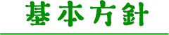 基本方針