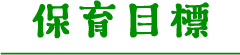 保育目標